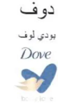 Dove دو ف بودي لوف trademark logo