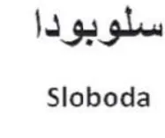 Sloboda سلوبودا trademark logo
