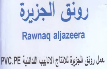 Rawnaq aljazeera عمل رونق الجزيرة للانناج الانابيب اللاائن trademark logo