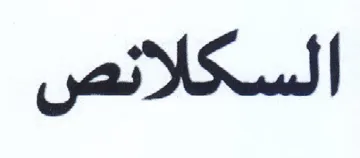 السكلائنص trademark logo