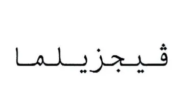 فبحا يلما هو trademark logo