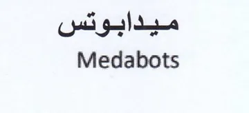 Medabots ميدابوتس trademark logo