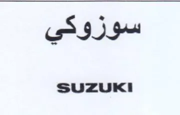 SUZUKI سوزوكي trademark logo