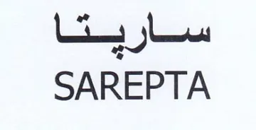 SAREPTA trademark logo