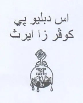 اس دبليو يي كوقر زا ايرث trademark logo