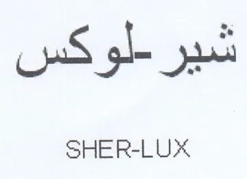 SHER-LUX لوكس trademark logo