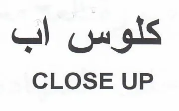 CLOSE UP كلوس اب trademark logo