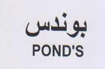 POND'S بوندس trademark logo