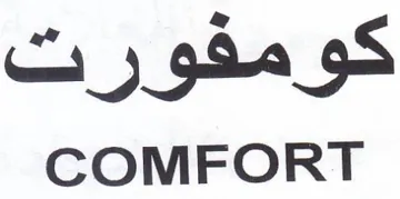 COMFORT كومفورت trademark logo