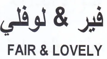 FAIR & LOVELY لوفلي trademark logo