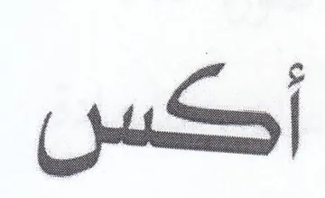 أكس