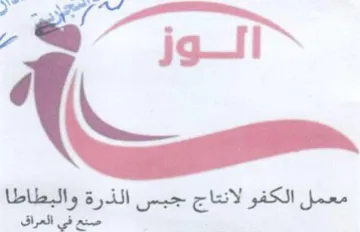 il We معمل الكفو لانتاج جبس الذرة والبطاطا trademark logo