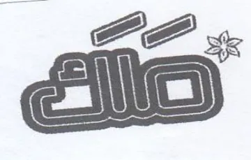AA هلاق trademark logo