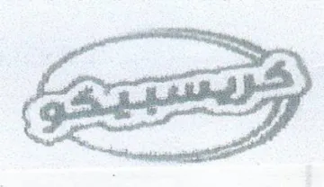 (figurative mark) trademark logo