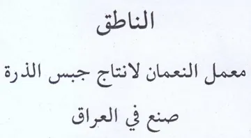 الناطق معمل النعمان لانتاج جبس الذرة صنع trademark logo