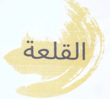 القلعة trademark logo