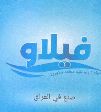 oa EEE Spe eee -- مياد شرب نقية مع trademark logo