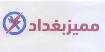 مميزبغداد trademark logo