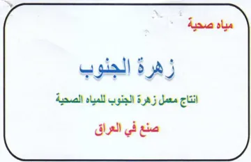 مياه صحية زهرة الجلوب انتاج معمل زهرة الج trademark logo