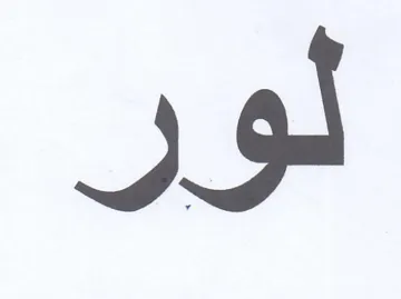لور trademark logo