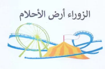 الزوراء أرض الأحلام trademark logo
