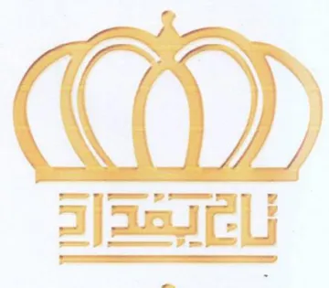 aw حصاله trademark logo
