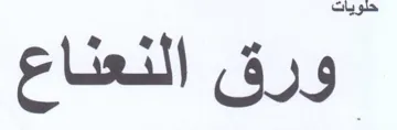 ورق النعناع trademark logo