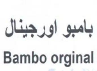 Bambo orginal بامبو اورجينال