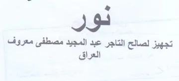 تجهيز لصالح التاجر عبد المجيد مصطفى معروف trademark logo