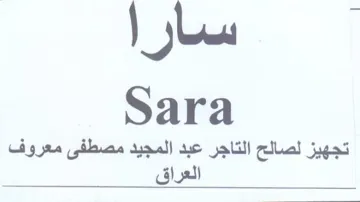 Sara تجهيز لصالح التاجر عبد المجيد مصطفى معروف trademark logo