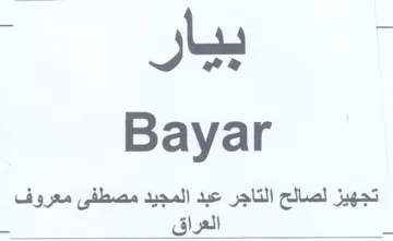 Bayar تجهيز لصالح التاجر عبد المجيد مصطفى معروف trademark logo