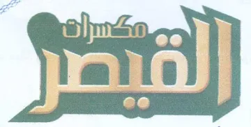ee 00 i 0 ry es 11 0 نمم trademark logo
