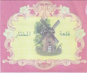 ies المختار trademark logo
