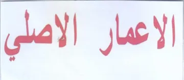 الاعمار الاصلي trademark logo