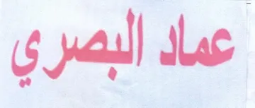 عماد البصري trademark logo