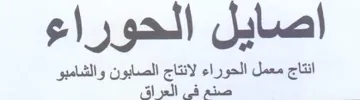 اصايل الحوراء انتاج معمل الحوراء لانتاج ا trademark logo