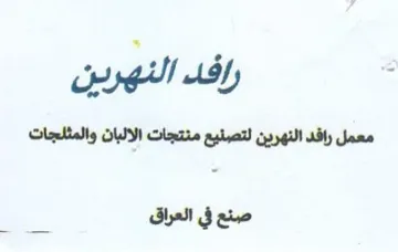 sm معمل رافد النهرين لتصنيع منتجات الالبان و trademark logo