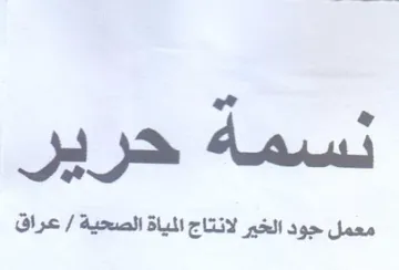 Ae معمل جود الخير لانتاج المياة الصحية trademark logo
