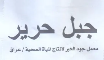 جبل حرير معمل جود الخير لانتاج المياة الص trademark logo