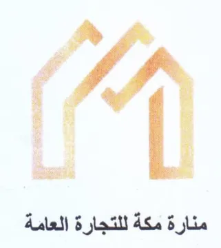 مم منارة مكة للتجارة العامة trademark logo