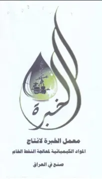 معمل الخبرة لانتاج المواد الكبميانية لمعا trademark logo