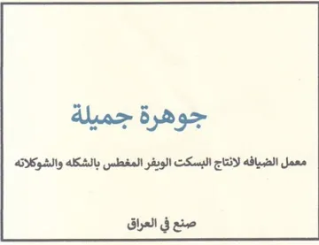 جوهرة جميلة معمل الضيافه لانتاج البسكت ال trademark logo