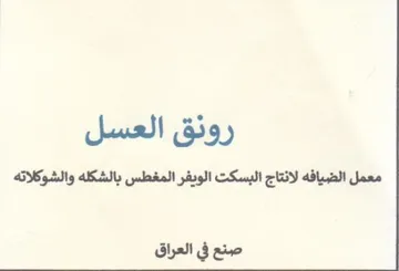 رونق العسل معمل الضيافه لانتاج البسكت الو trademark logo