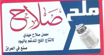 Oe 9 معمل صلاح مهدي لانتاج الملح المدهم باليود trademark logo