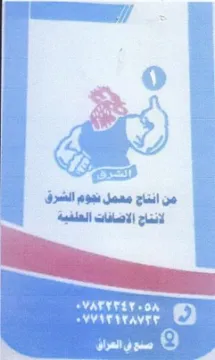 من انتاج معمل نهوم الشرق trademark logo