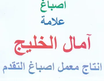 علامة أمال الخليج انتاج معمل اصباع التقدم trademark logo