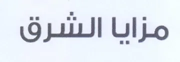 مزايا الشرق trademark logo