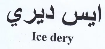 Ice dery ايس ديري trademark logo