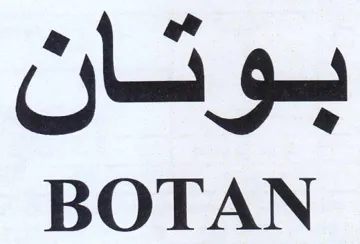 BOTAN بوتان trademark logo