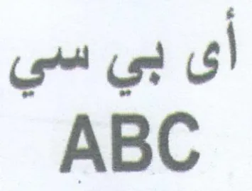 ABC أى بي سي trademark logo